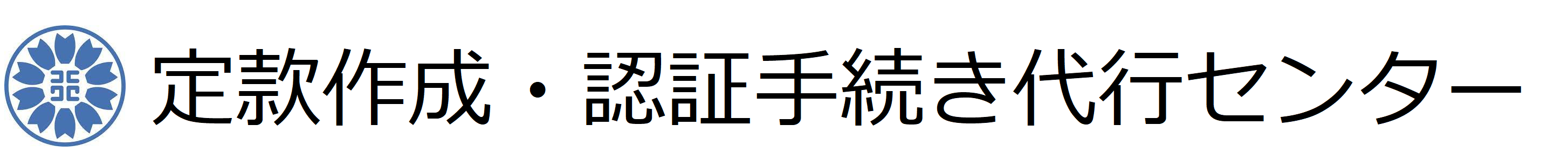 定款作成・認証手続き代行センター